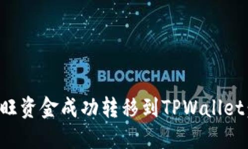 如何将汇旺资金成功转移到TPWallet：详细指南