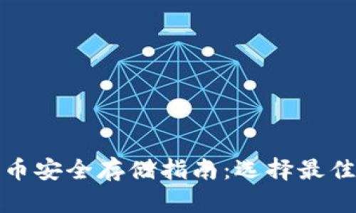 : 数字货币安全存储指南：选择最佳钱包类型
