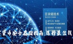 : 数字货币安全存储指南：