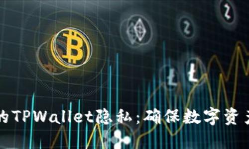 如何保护您的TPWallet隐私：确保数字资产安全的秘笈