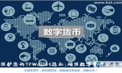 如何保护您的TPWallet隐私：