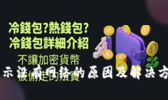 TPWallet显示没有网络的原因