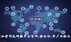 全面解析加密钱包对接平