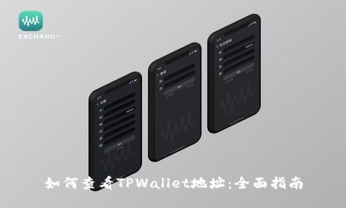 如何查看TPWallet地址：全面指南