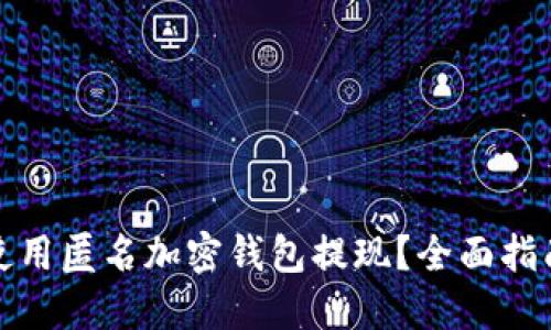 如何安全地使用匿名加密钱包提现？全面指南与实用技巧