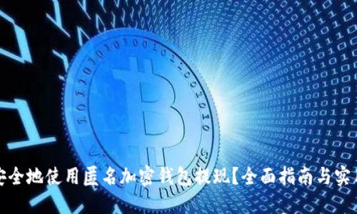 如何安全地使用匿名加密钱包提现？全面指南与实用技巧