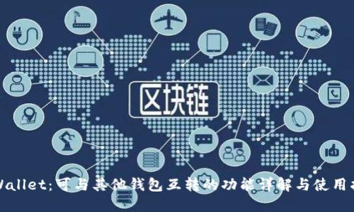 TPWallet：可与其他钱包互转的功能详解与使用指南