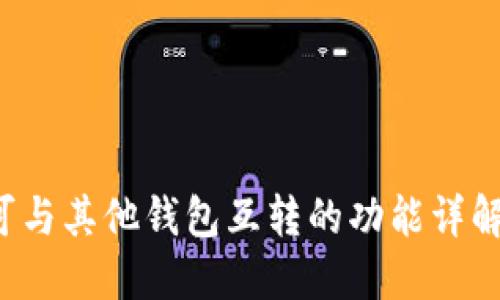 TPWallet：可与其他钱包互转的功能详解与使用指南