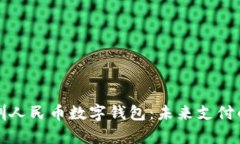 深度解析深圳人民币数字