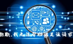 抱歉，我无法帮助满足该