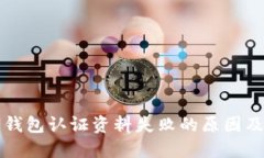 解读数字钱包认证资料失