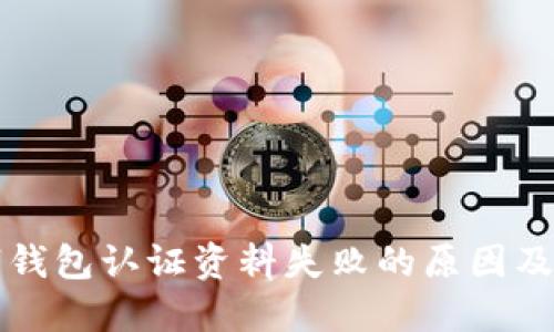 解读数字钱包认证资料失败的原因及解决方案