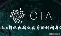 从TPWallet转以太坊到火币的