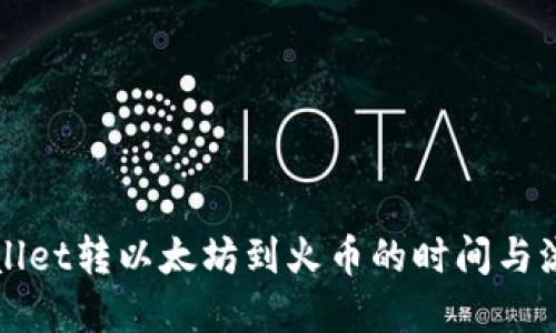 从TPWallet转以太坊到火币的时间与流程详解