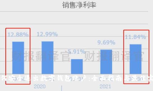 如何安全退出数字钱包账户：全面指南与最佳实践