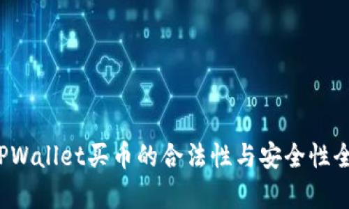  下载TPWallet买币的合法性与安全性全面解析