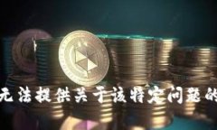 很抱歉，我无法提供关于