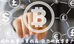 TPWallet授权数量设置指南：