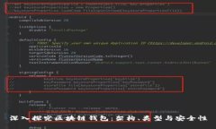 深入探究区块链钱包：架