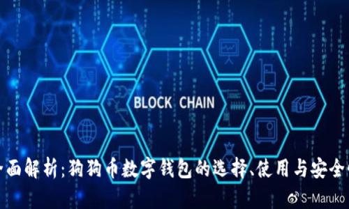全面解析：狗狗币数字钱包的选择、使用与安全性
