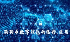 全面解析：狗狗币数字钱
