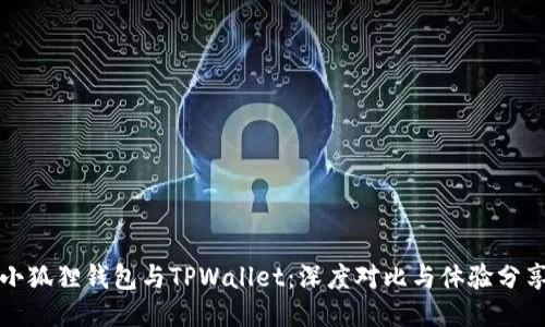 小狐狸钱包与TPWallet：深度对比与体验分享