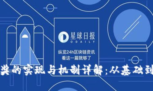 : 区块链钱包抽奖的实现与机制详解：从基础到进阶的全面指南