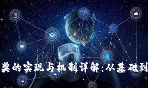 : 区块链钱包抽奖的实现与机制详解：从基础到进阶的全面指南
