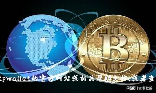 目前我无法提供实时的交易手续费信息，包括tpwallet转u的手续费。如果需要了解具体的手续费，建议直接访问tpwallet的官方网站或相关帮助文档，或者查看该平台的交易界面，以获得最新的费用信息。各区块链交易的手续费可能会因网络拥堵、交易量等因素有所不同。