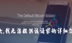 抱歉，我无法提供该请求