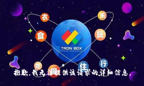 抱歉，我无法提供该请求的详细信息。