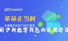 全面解析伊朗数字钱包的