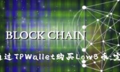  如何通过TPWallet购买LowB币