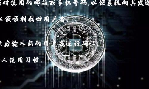   TPWallet：全面解析其用户管理与用户名设置 / 
 guanjianci TPWallet, 用户名, 钱包管理, 区块链 /guanjianci 

TPWallet是一个多功能的数字货币钱包，提供了一个安全、高效、用户友好的环境，供用户管理他们的数字资产。与传统的钱包不同，TPWallet利用区块链技术，为用户提供更多的灵活性和控制权。在这篇文章中，我们将详细探讨TPWallet的用户管理机制，特别是关于用户名的设置与使用，同时分析它的优势、用户界面及其对用户体验的影响。

什么是TPWallet？
TPWallet是一个多链数字钱包，支持多种加密货币和代币，如比特币、以太坊及其基于ERC20标准的代币。与其他钱包相比，TPWallet强调用户的安全性与易用性，致力于为用户提供无缝的数字资产管理体验。用户可以在TPWallet中进行资产的存储、转账，甚至参与DeFi（去中心化金融）项目等。

TPWallet的用户管理
TPWallet采用帐户系统来管理用户的数字资产。每个用户在创立账户时需要设置特定的个人信息，其中包括用户名。用户名不仅作为用户的身份标识，也在钱包操作中起到重要的作用。通过用户名，用户可以更方便地与其他用户进行互动，例如转账、收款等。

用户可以选择自己喜欢的用户名，通常建议选择一个易于记忆且具有个性化的名称。不过，用户名的唯一性是非常重要的，系统会进行检查，确保没有两个用户使用相同的用户名。

TPWallet是否提供用户名的功能？
是的，TPWallet提供了用户名功能。这使得用户在进行交易时，可以通过用户名而不是复杂的地址进行操作。这不仅提高了操作的便利性，还有效降低了因输入错误导致的资金损失风险。

此外，TPWallet对用户名的使用还涉及到用户隐私保护。用户在公共场合展示的将是用户名而非钱包地址，有助于保护用户的数字资产安全。TPWallet确保用户数据的加密存储，避免泄露用户私密信息。

TPWallet中的用户名是如何设置的？
在创建TPWallet账户时，用户可以在注册流程中设置用户名。用户需确保所选用户名既符合平台规定，也应该保持一定的独特性。用户名还需要遵循特定的字符限制规定，例如只允许使用字母、数字和某些特殊字符，同时不应包含空格等。

在注册过后，用户若想修改用户名，需遵循TPWallet的相关指引，通常这要求用户完成一定的身份验证，以确保账号的安全，这样可以避免任何未授权的修改行为。关于用户名的修改次数通常会有所限制，因此用户应仔细考虑所选用户名。

TPWallet与其他钱包的对比
与其他类型的钱包相比，TPWallet在用户名管理上表现出独特的优势。许多钱包是以钱包地址为主，用户在进行交易时经常需要复制粘贴地址，这在一定程度上增加了错误的风险。而TPWallet通过用户名简化了这一过程，使得用户在进行转账时更加高效和方便。

除此之外，TPWallet的用户界面设计直观友好，用户可以轻松找到用户名的设置与管理选项。同时，TPWallet对于用户的账户安全采取了多重保护机制，不仅包括用户名和密码的保护，还有设备绑定、双重身份验证等。这样大大提升了用户的安全感，使得TPWallet在数字钱包市场上更具竞争力。

用户名对用户体验的影响
在TPWallet中，用户名功能直接影响用户的操作体验。简化了操作过程，使得新手用户也能快速上手，避免因为输入错误地址而造成资金损失的情况。此外，用户名的使用也增强了社交互动的趣味性，用户之间可以方便地进行交流与了解。

用户名也为用户提供了个性化的体验，相比于冰冷的数字钱包地址，个性化的用户名使得用户在使用TPWallet时可以有更多的归属感。而且，TPWallet的设计考虑到用户的隐私，用户名替代了真实地址展示，避免了用户受到不必要的关注或攻击。

常见问题解答
为了帮助用户更好地理解TPWallet以及其用户名功能，我们整理了以下三个常见问题，并逐个进行详细解答。

1. TPWallet的用户名是否可以与其他社交媒体账户绑定？
TPWallet并不直接支持将用户名与其他社交媒体账户进行绑定。尽管如此，用户可以在其社交媒体信息中分享TPWallet的用户名。为了保护用户隐私，建议用户不要在公开渠道中共享钱包地址，而使用更为安全的用户名进行信息交换。

此外，用户在选择用户名时也应考虑是否与其他社交媒体用户名保持一致，虽然这可能有助于提升辨识度，但同时也可能引发隐私风险。用户需自行判断和选择。

2. 如果忘记了TPWallet的用户名，该怎么办？
如果用户忘记了TPWallet的用户名，可以通过其他账户验证方式进行找回。在TPWallet的登录页面，通常会有找回用户名的选项。用户需要提供注册时使用的邮箱或手机号码，以便系统向其发送找回用户名的指引。

但需要注意，找回用户名的安全性非常重要。为防止账号被盗用，TPWallet会对找回过程采取严格的验证措施。用户应确保所提供的信息准确无误，以便顺利找回用户名。

3. TPWallet的用户名是否允许更改？如果允许，如何操作？
TPWallet允许用户在特定条件下更改用户名。一般来说，用户需要在账户设置中找到“修改用户名”的选项。通常，此操作会要求用户输入当前密码，然后输入新的用户名进行确认。

为了保障安全，TPWallet对用户名更改的频率可能设置一定限制。用户在更改之前应仔细思考，以确保新的用户名不会受到系统的拒绝，并且符合个人使用习惯。

以上就是关于TPWallet以及其用户名功能的全面分析。希望这能为您在数字资产管理过程中提供帮助与启发！