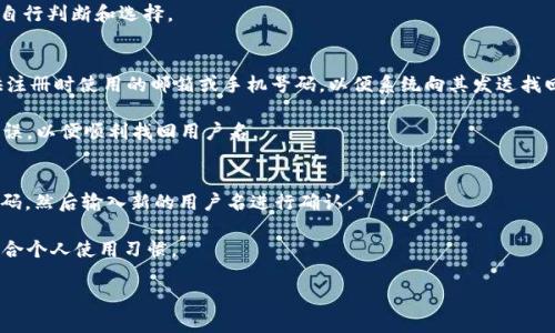   TPWallet：全面解析其用户管理与用户名设置 / 
 guanjianci TPWallet, 用户名, 钱包管理, 区块链 /guanjianci 

TPWallet是一个多功能的数字货币钱包，提供了一个安全、高效、用户友好的环境，供用户管理他们的数字资产。与传统的钱包不同，TPWallet利用区块链技术，为用户提供更多的灵活性和控制权。在这篇文章中，我们将详细探讨TPWallet的用户管理机制，特别是关于用户名的设置与使用，同时分析它的优势、用户界面及其对用户体验的影响。

什么是TPWallet？
TPWallet是一个多链数字钱包，支持多种加密货币和代币，如比特币、以太坊及其基于ERC20标准的代币。与其他钱包相比，TPWallet强调用户的安全性与易用性，致力于为用户提供无缝的数字资产管理体验。用户可以在TPWallet中进行资产的存储、转账，甚至参与DeFi（去中心化金融）项目等。

TPWallet的用户管理
TPWallet采用帐户系统来管理用户的数字资产。每个用户在创立账户时需要设置特定的个人信息，其中包括用户名。用户名不仅作为用户的身份标识，也在钱包操作中起到重要的作用。通过用户名，用户可以更方便地与其他用户进行互动，例如转账、收款等。

用户可以选择自己喜欢的用户名，通常建议选择一个易于记忆且具有个性化的名称。不过，用户名的唯一性是非常重要的，系统会进行检查，确保没有两个用户使用相同的用户名。

TPWallet是否提供用户名的功能？
是的，TPWallet提供了用户名功能。这使得用户在进行交易时，可以通过用户名而不是复杂的地址进行操作。这不仅提高了操作的便利性，还有效降低了因输入错误导致的资金损失风险。

此外，TPWallet对用户名的使用还涉及到用户隐私保护。用户在公共场合展示的将是用户名而非钱包地址，有助于保护用户的数字资产安全。TPWallet确保用户数据的加密存储，避免泄露用户私密信息。

TPWallet中的用户名是如何设置的？
在创建TPWallet账户时，用户可以在注册流程中设置用户名。用户需确保所选用户名既符合平台规定，也应该保持一定的独特性。用户名还需要遵循特定的字符限制规定，例如只允许使用字母、数字和某些特殊字符，同时不应包含空格等。

在注册过后，用户若想修改用户名，需遵循TPWallet的相关指引，通常这要求用户完成一定的身份验证，以确保账号的安全，这样可以避免任何未授权的修改行为。关于用户名的修改次数通常会有所限制，因此用户应仔细考虑所选用户名。

TPWallet与其他钱包的对比
与其他类型的钱包相比，TPWallet在用户名管理上表现出独特的优势。许多钱包是以钱包地址为主，用户在进行交易时经常需要复制粘贴地址，这在一定程度上增加了错误的风险。而TPWallet通过用户名简化了这一过程，使得用户在进行转账时更加高效和方便。

除此之外，TPWallet的用户界面设计直观友好，用户可以轻松找到用户名的设置与管理选项。同时，TPWallet对于用户的账户安全采取了多重保护机制，不仅包括用户名和密码的保护，还有设备绑定、双重身份验证等。这样大大提升了用户的安全感，使得TPWallet在数字钱包市场上更具竞争力。

用户名对用户体验的影响
在TPWallet中，用户名功能直接影响用户的操作体验。简化了操作过程，使得新手用户也能快速上手，避免因为输入错误地址而造成资金损失的情况。此外，用户名的使用也增强了社交互动的趣味性，用户之间可以方便地进行交流与了解。

用户名也为用户提供了个性化的体验，相比于冰冷的数字钱包地址，个性化的用户名使得用户在使用TPWallet时可以有更多的归属感。而且，TPWallet的设计考虑到用户的隐私，用户名替代了真实地址展示，避免了用户受到不必要的关注或攻击。

常见问题解答
为了帮助用户更好地理解TPWallet以及其用户名功能，我们整理了以下三个常见问题，并逐个进行详细解答。

1. TPWallet的用户名是否可以与其他社交媒体账户绑定？
TPWallet并不直接支持将用户名与其他社交媒体账户进行绑定。尽管如此，用户可以在其社交媒体信息中分享TPWallet的用户名。为了保护用户隐私，建议用户不要在公开渠道中共享钱包地址，而使用更为安全的用户名进行信息交换。

此外，用户在选择用户名时也应考虑是否与其他社交媒体用户名保持一致，虽然这可能有助于提升辨识度，但同时也可能引发隐私风险。用户需自行判断和选择。

2. 如果忘记了TPWallet的用户名，该怎么办？
如果用户忘记了TPWallet的用户名，可以通过其他账户验证方式进行找回。在TPWallet的登录页面，通常会有找回用户名的选项。用户需要提供注册时使用的邮箱或手机号码，以便系统向其发送找回用户名的指引。

但需要注意，找回用户名的安全性非常重要。为防止账号被盗用，TPWallet会对找回过程采取严格的验证措施。用户应确保所提供的信息准确无误，以便顺利找回用户名。

3. TPWallet的用户名是否允许更改？如果允许，如何操作？
TPWallet允许用户在特定条件下更改用户名。一般来说，用户需要在账户设置中找到“修改用户名”的选项。通常，此操作会要求用户输入当前密码，然后输入新的用户名进行确认。

为了保障安全，TPWallet对用户名更改的频率可能设置一定限制。用户在更改之前应仔细思考，以确保新的用户名不会受到系统的拒绝，并且符合个人使用习惯。

以上就是关于TPWallet以及其用户名功能的全面分析。希望这能为您在数字资产管理过程中提供帮助与启发！