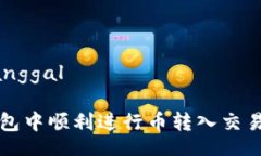tanggal/tanggal如何在TP钱包中