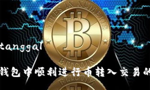 tanggal/tanggal

如何在TP钱包中顺利进行币转入交易的终极指南