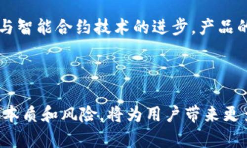思考和关键词

标签：

jiaoti区块链钱包能借钱吗？探索加密借贷的未来/jiaoti
区块链钱包, 加密借贷, 数字资产, 去中心化金融/guanjianci
```

内容介绍

近年来，区块链技术的发展彻底改变了金融领域的传统模式，而作为区块链应用的重要组成部分，区块链钱包也展现出了越来越多的功能和应用场景。借贷作为一种常见的金融活动，传统的借贷模式常常涉及复杂的手续和中介。而在区块链技术的推动下，加密借贷逐渐兴起，它让借款人和贷款人能够以去中心化的方式进行交易，这在一定程度上提高了效率和透明度。

那么，区块链钱包是否可以借钱呢？这个问题的答案并非简单的“是”或“否”。实际上，区块链钱包的功能在不断演进，其中一些钱包已经开始提供加密借贷服务。这些服务利用区块链技术和智能合约，使得用户能够在钱包中以更加直接的方式获得资金，或者将自己的数字资产借出获取收益。

在这篇文章中，我们将详细探讨区块链钱包借钱的可能性，加密借贷的原理和操作方式，以及当前市场上主要的借贷平台和应用案例。同时，我们也将思考与之相关的几个问题，包括：区块链借贷有哪些优势和风险？用户在使用区块链钱包进行借贷时需注意哪些事项？以及未来区块链借贷的发展趋势。

区块链借貸的优势与风险

随着区块链技术的不断成熟，加密借贷正在成为一个崭新的金融领域。这一现象的背后有着诸多优势，但同时也伴随着一定的风险。了解这些优势与风险，有助于用户在进行借贷活动时做出明智的决策。

h4优势/h4

1. **去中心化管理**：传统借贷往往需要银行及其他金融机构作为中介，而区块链借贷通过智能合约直接连接借款人和放款人，省去了中间环节，减少了成本，并提高了效率。

2. **隐私保护**：在区块链上，用户的身份信息不必暴露。借贷交易仅通过加密钱包地址进行，可以有效保护用户隐私。

3. **全球化与无门槛**：区块链没有国界限制，任何地方的用户都可以参与借贷活动。此外，很多区块链借贷平台并不要求用户提供完整的信用记录或复杂的身份验证，这降低了参与门槛。

4. **收益机会**：借出数字资产可以获得利息收益，部分平台甚至允许用户将代币进行流动性挖掘，通过借贷获取更高的收益。

h4风险/h4

1. **市场波动**：加密资产价格波动剧烈，可能导致借款人的抵押资产价值不足以覆盖借款金额，因此存在额外的清算风险。

2. **技术风险**：区块链技术仍在发展中，智能合约可能存在漏洞，攻击者可能通过技术手段窃取用户的资金。

3. **行业法规不明朗**：各国对加密资产及相关金融活动的监管政策尚不明确，法规的缺乏可能影响到借贷活动的合法性和安全性。

4. **流动性风险**：在某些情况下，借贷市场可能缺乏流动性，导致用户难以快速借出或借入资金。

用户在区块链钱包借贷中的注意事项

在使用区块链钱包进行借贷操作时，用户需要了解一些关键注意事项，以降低潜在的风险并借贷体验。

h4选择合适的平台/h4

市场上已经出现了多种基于区块链的借贷平台，如Aave、Compound等。选择一个信誉良好、用户反馈积极的平台至关重要。用户可以通过查阅相关评论和社区讨论，来评估平台的可信度和使用体验。

h4理解借贷条款/h4

每个平台都有自己的借贷条款和条件，包括利率、借款期限、抵押品要求等，用户在参与借贷前需要认真阅读相关规定。同时，用户应注意平台是否允许提前还款，以及是否存在违约的后果，以避免不必要的损失。

h4安全措施/h4

用户应当对自己的区块链钱包及私钥采取严格的安全保护措施。选择通过硬件钱包等安全设备存储大额资产。此外，尽量启用双重身份验证等安全措施，以降低账户被盗的风险。

h4关注市场行情/h4

由于加密市场波动较大，用户在借贷前应关注市场动态，合理判断借贷时机。尤其在借款时，需确保抵押物的价值相对稳定，避免因市场波动导致清算。

未来区块链借贷的发展趋势

区块链借贷作为一种新兴的金融服务，未来可能发生多方面的变化与发展。我们可以预见以下几个趋势。

h4去中心化金融的增长/h4

随着去中心化金融（DeFi）生态系统的不断壮大，越来越多的借贷产品和服务将通过区块链技术得以实现。利用去中心化的协议，借贷的流程将进一步简化，改善用户体验。

h4合规和监管的加强/h4

随着市场参与者的增加，各国对加密金融服务的关注将逐步提升。未来，借贷平台可能会面临更严格的合规要求，这不仅有助于保护投资者利益，也将进一步推动整个行业的发展。

h4技术的不断进步/h4

技术的不断革新将为区块链借贷带来更多可能性。从智能合约的安全性提升、隐私保护技术的应用，到量子计算、人工智能等新技术的引入，都将推动这个行业的不断进步。

综上所述，区块链钱包借贷虽然存在一定的风险，但在未来的发展中，随着技术的迭代以及行业标准的逐步完善，其潜在的优势依然值得期待。对于用户来说，把握这一趋势，同时做好风险管理，将是获得成功的关键。

常见问题解答

问题1：什么是区块链借贷，和传统借贷有什么区别？

h4回答：/h4

区块链借贷是基于区块链技术的借贷模型，它通过智能合约将借款人和放款人直接连接，无需传统金融机构介入。与传统借贷相比，区块链借贷的主要区别在于去中心化和透明性。传统借贷通常需要银行或金融公司作为中介，这不仅增加了成本，而且可能导致信息不对称。而区块链借贷通过去中心化的方式，实现了更为直接和透明的借贷过程。

此外，区块链借贷的风险管理机制也有所不同。传统借贷主要依靠信用评分和抵押品来管理风险，而区块链借贷则利用智能合约和加密技术进行风险控制。这种新模式降低了借贷的门槛，使得即使是没有良好信用记录的人也能参与借贷活动。

另一个重要的区别在于流动性和收益。在区块链借贷中，用户能够随时借出或借入资金，利息获得通常比传统银行高。由于大部分区块链借贷平台允许用户将资产进行流动性挖掘，用户可以更灵活地管理自己的资产，而不必关心传统银行设定的固定利率。

问题2：用户在区块链借贷时如何防止被骗？

h4回答：/h4

随着区块链借贷的兴起，市场上也出现了一些欺诈行为。为了防止被骗，用户需要采取多种措施确保自身资金的安全。首先，选择信誉良好的借贷平台是关键。用户可以通过查阅相关评论和论坛，了解不同平台的声誉和用户反馈。

其次，用户应当仔细阅读平台的条款和条件。这包括了解借款利率、还款条款、抵押品要求等信息，并比较多个平台以选择最合适的一项。同时，关注平台的安全措施，如数据加密、双重身份验证等，确保账户信息的安全。

此外，用户还应定期检查自己的账户交易记录，以便及时发现异常活动。如果发现任何可疑操作，用户应立即更改密码并联系平台客服进行处理。最后，不要随意向陌生人透露自己的私钥或密码，保持防范意识。

问题3：未来是否会有更成熟的区块链借贷产品？

h4回答：/h4

随着技术的不断进步和市场需求的增加，未来区块链借贷产品的成熟度将日益提高。当前，许多借贷机构都在探索如何通过创新提供更安全、更高效的借贷服务。首先，合规性将在未来的区块链借贷产品中扮演更加重要的角色。随着监管法律的建立和完善，借贷平台将会面临更高的合规标准。这不仅能提升用户对于借贷产品的信任度，也将推动整个行业的声誉提升。

其次，技术进步也将推动更安全的借贷产品问世。借助智能合约的进一步，未来可能实现更精确的风险评估与管理系统，这将显著降低违约风险。同时，随着区块链的普及与智能合约技术的进步，产品的使用体验也将显著改善，用户界面的直观性和友好性有望得到提升。

总之，尽管目前区块链借贷仍处于探索阶段，但随着技术、法律和市场的不断成熟，未来极有可能推出更多创新的借贷产品，让用户享受更高效、更安全的金融服务。

以上就是关于“区块链钱包能借钱吗？”这一主题的全面探讨，希望对您了解区块链借贷的运作方式与未来发展有所帮助。区块链金融的潜力巨大，正确使用工具并了解其本质和风险，将为用户带来更多机会和收益。