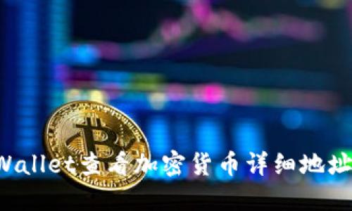 如何通过TP Wallet查看加密货币详细地址及其使用指南