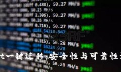 TPWallet一键迁移：安全性与