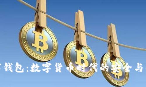 华云数字钱包：数字货币时代的安全与便捷之选