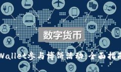 如何通过TPWallet参与博饼活