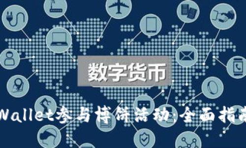 如何通过TPWallet参与博饼活动：全面指南与实用技巧