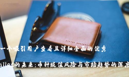 思考一个吸引用户查看且详细全面的优秀

TPWallet的未来：币种贬值风险与市场趋势的深度分析