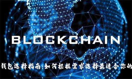数字货币钱包选择指南：如何根据需求选择最适合你的钱包类型