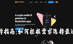 数字货币钱包选择指南：