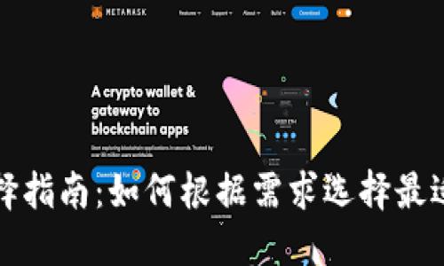 数字货币钱包选择指南：如何根据需求选择最适合你的钱包类型