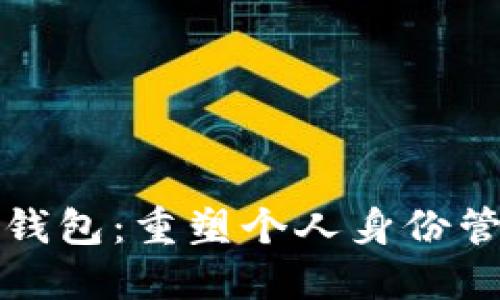 数字身份钱包：重塑个人身份管理的未来
