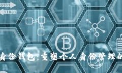 数字身份钱包：重塑个人