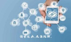 请求过大，无法处理。